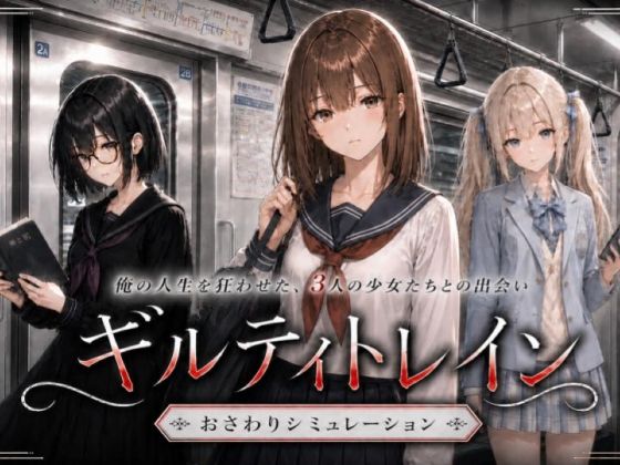 【限定公開】ギルティトレイン エロ漫画