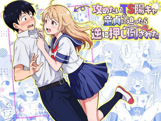 【限定公開】攻めたいTS陽キャが童貞に迫ったら逆に押し倒された エロ漫画