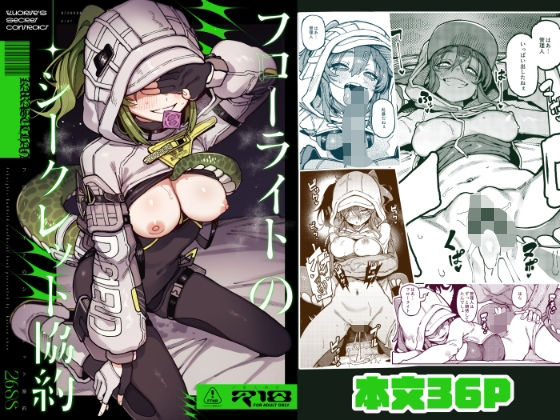 【限定公開】フローライトのシークレット協約 エロ漫画