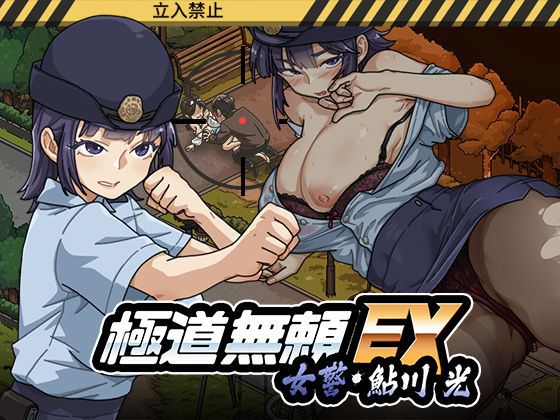 【限定公開】極道無頼EX:女警・鮎川光--処女が変態に変わる分かれ道 エロ漫画