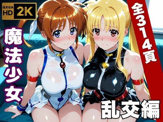 【限定公開】【魔法少女リリカルな●は】今日、私たち乱交デビューします エロ漫画