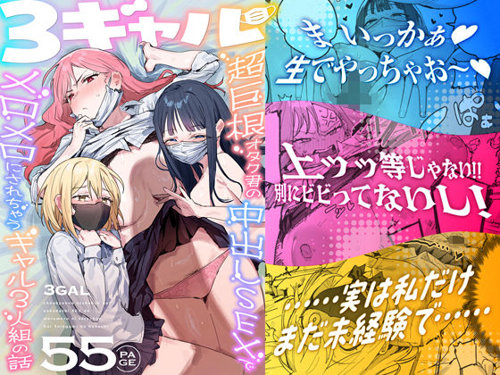 【限定公開】3ギャル〜超巨根オタク君の中出しSEXでメロメロにされちゃうギャル3人組の話〜 エロ漫画