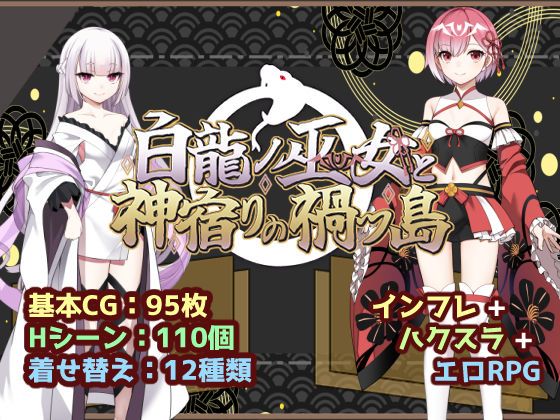 【限定公開】白龍ノ巫女と神宿りの禍ツ島 エロ漫画