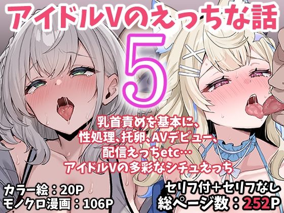 【限定公開】アイドルVのえっちな話5 エロ漫画
