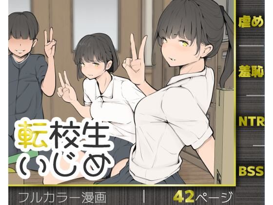 【限定公開】転校生いじめ エロ漫画