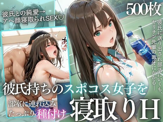 【限定公開】テニス部顧問の眠剤NTR Vol.1 エロ漫画