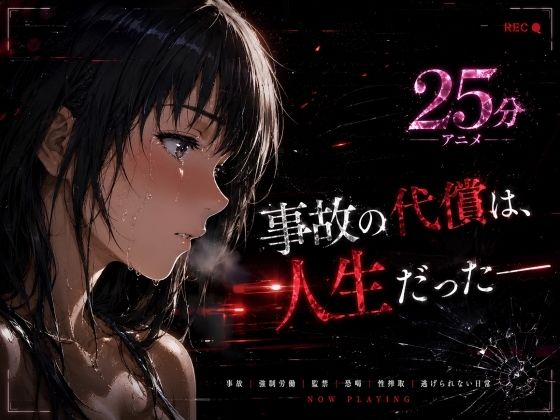 【限定公開】事故の代償は、人生だった‥終わらない返済地獄 エロ漫画