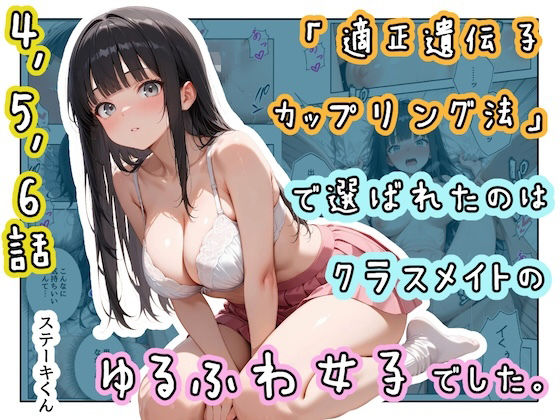 【限定公開】「適正遺伝子カップリング法」で選ばれたのはクラスメイトのゆるふわ女子でした。【4＋5＋6話】 エロ漫画