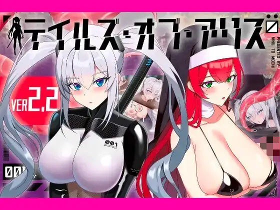 【限定公開】テイルズ・オブ・アリス(腰の火Ver) エロ漫画