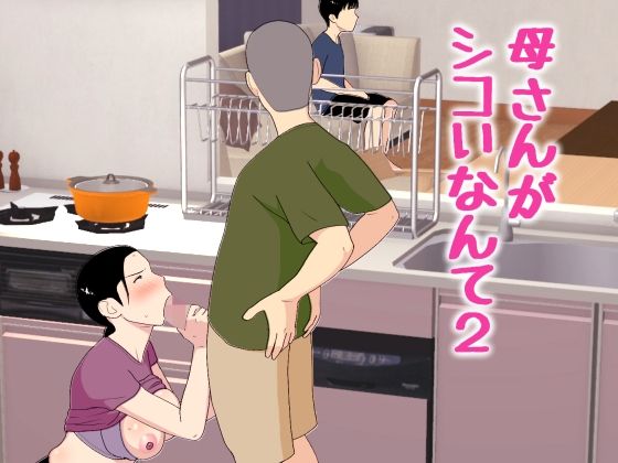 【限定公開】母さんがシコいなんて2 エロ漫画
