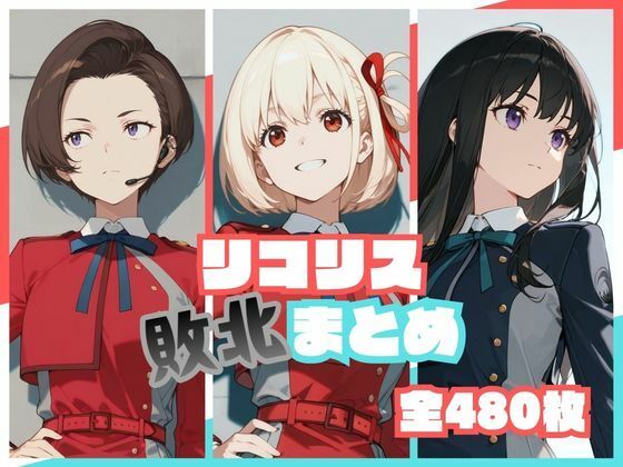 【限定公開】リコリス敗北まとめ エロ漫画