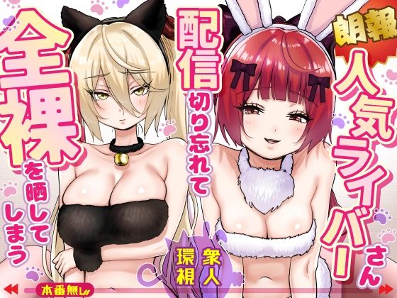 【限定公開】【朗報】人気ライバーさん 配信切り忘れて全裸を晒してしまう エロ漫画