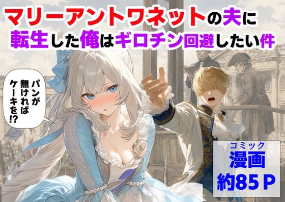 【限定公開】マリーアントワネットの夫に転生した俺は、ギロチン処刑を回避したい件 エロ漫画
