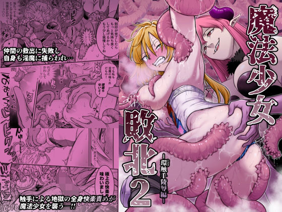 【限定公開】魔法少女敗北2-環触手陵●編- エロ漫画