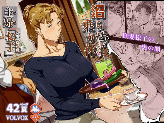 【限定公開】沼らせ！乗り体主婦松子 エロ漫画
