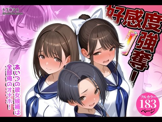 【限定公開】好感度強奪!あいつの彼女候補は全部俺のオナホ エロ漫画
