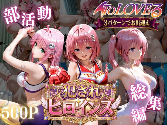 【限定公開】ToLOVEる悪魔っ娘3人が強豪チア部合宿で鬼畜調教 エロ漫画