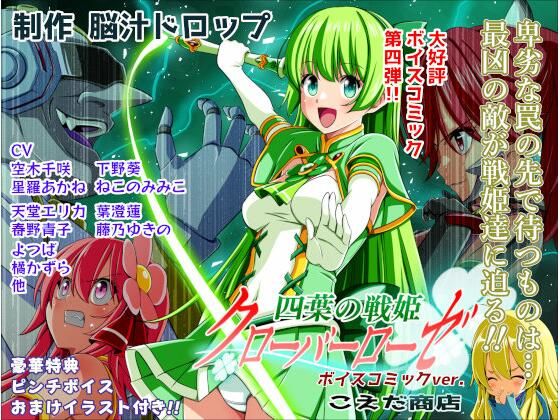 【限定公開】四葉の戦姫クローバーローゼ第四話ボイスコミック エロ漫画